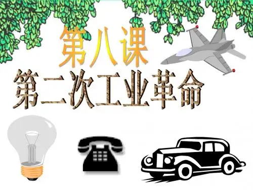 第二次工业革命