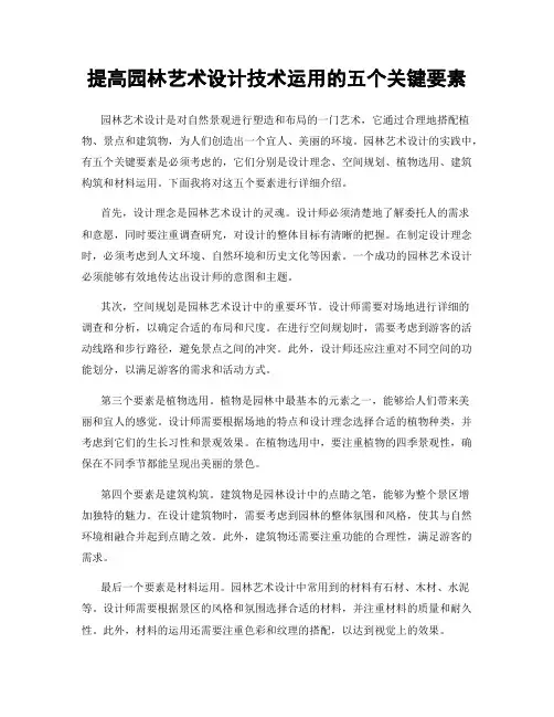 提高园林艺术设计技术运用的五个关键要素