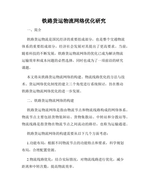 铁路货运物流网络优化研究