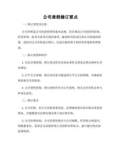 公司章程修订要点