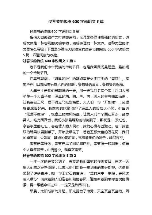 过春节的传统600字说明文5篇
