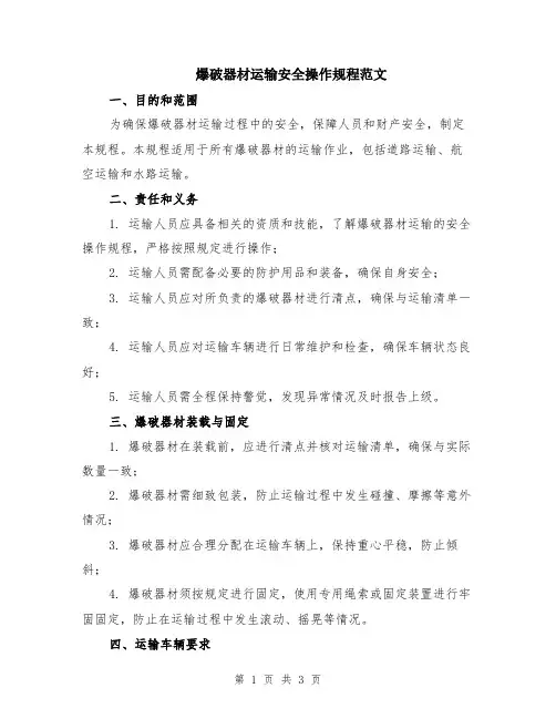 爆破器材运输安全操作规程范文