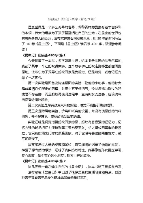 《昆虫记》读后感450字（精选27篇）