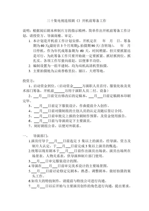 电视剧开机各部门筹备时间节点和工作任务