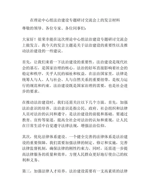 在理论中心组法治建设专题研讨交流会上的发言材料