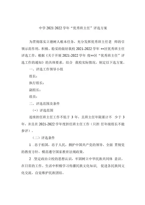 中学20212022学年优秀班主任评选方案