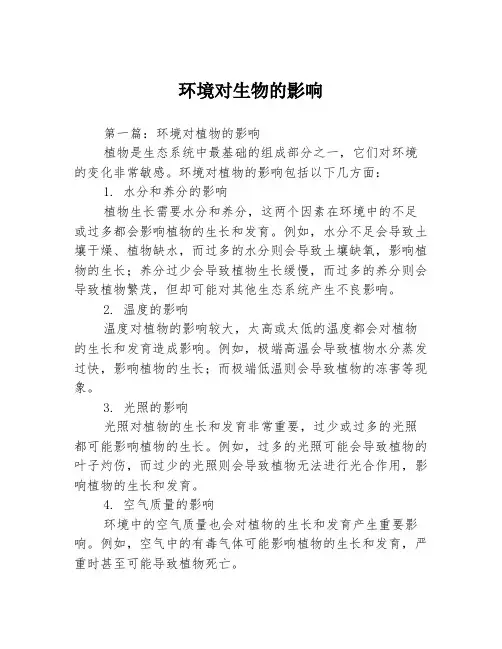 环境对生物的影响3篇
