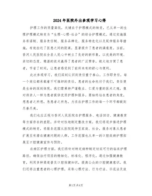 2024年医院外出参观学习心得（三篇）