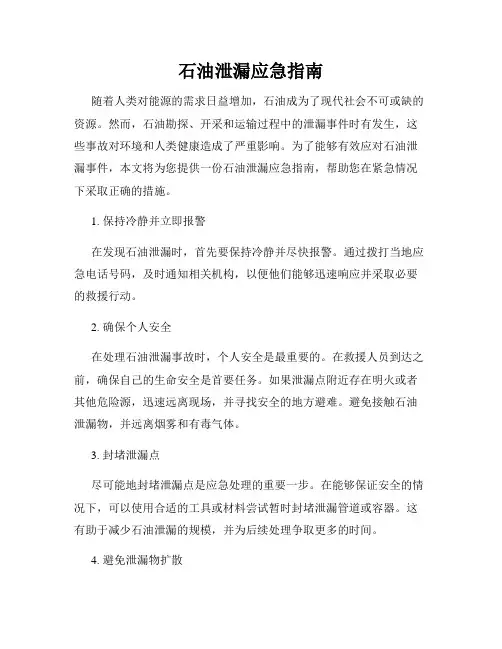 石油泄漏应急指南