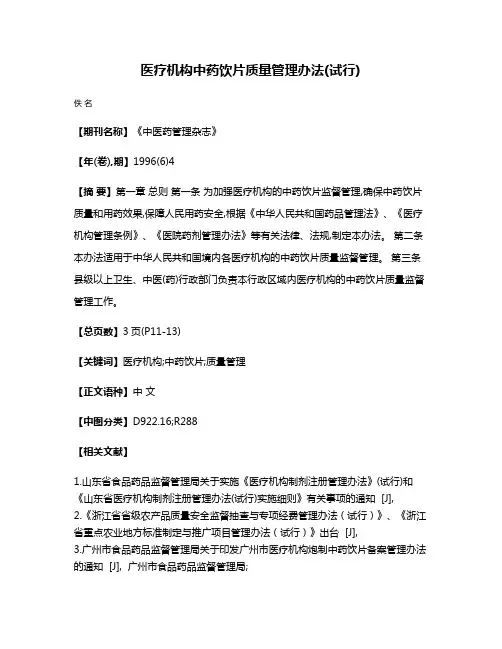 医疗机构中药饮片质量管理办法(试行)