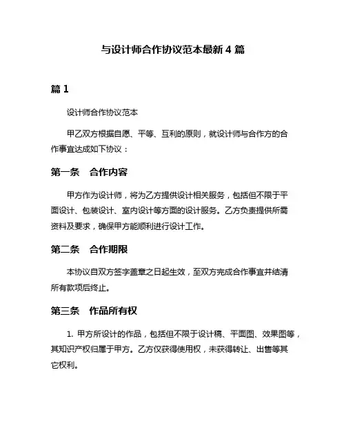与设计师合作协议范本最新4篇