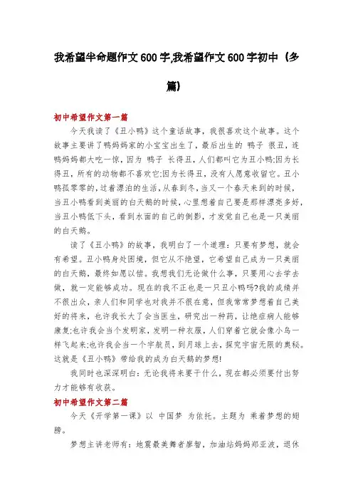 我希望半命题作文600字,我希望作文600字初中(多篇)