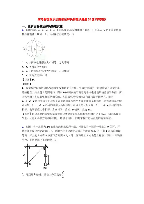 高考物理图示法图像法解决物理试题题20套(带答案)