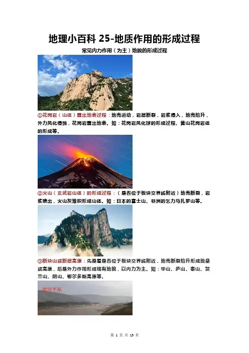 高考一轮复习 地理小百科25-地质作用的形成过程