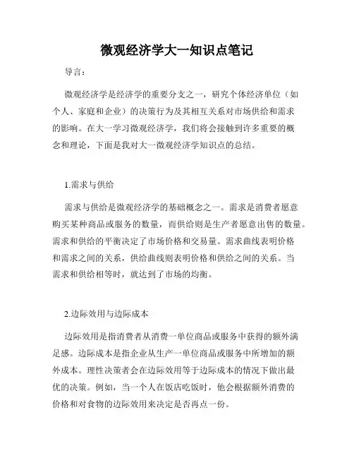 微观经济学大一知识点笔记