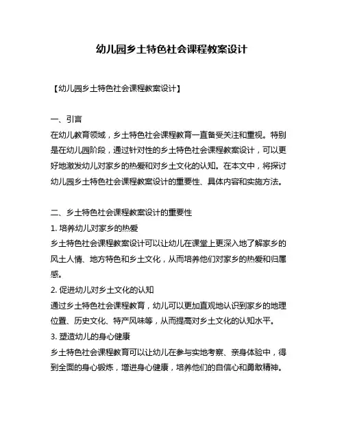 幼儿园乡土特色社会课程教案设计