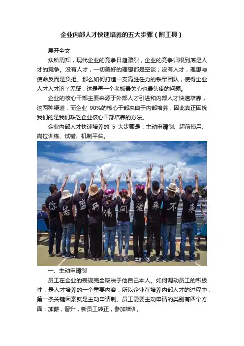 企业内部人才快速培养的五大步骤（附工具）