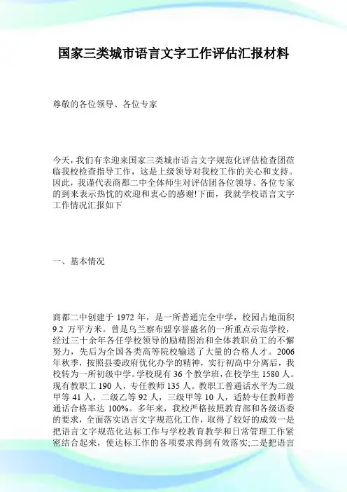 国家三类城市语言文字工作评估汇报材料.doc