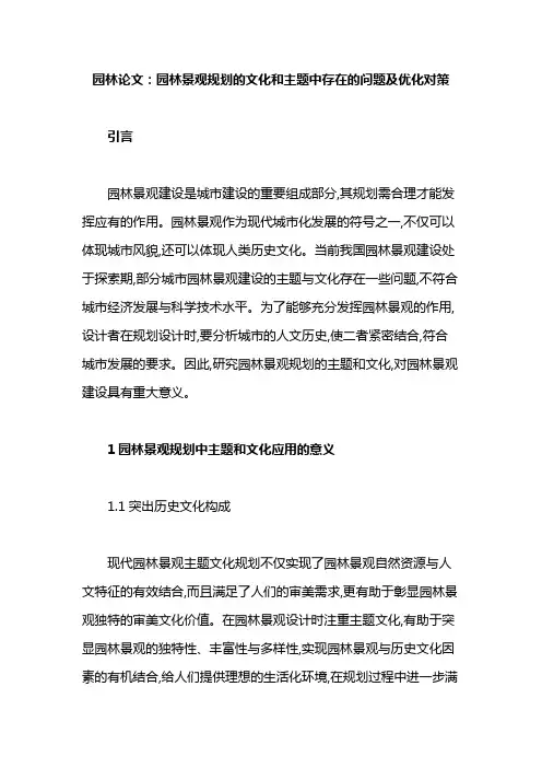 园林论文：园林景观规划的文化和主题中存在的问题及优化对策