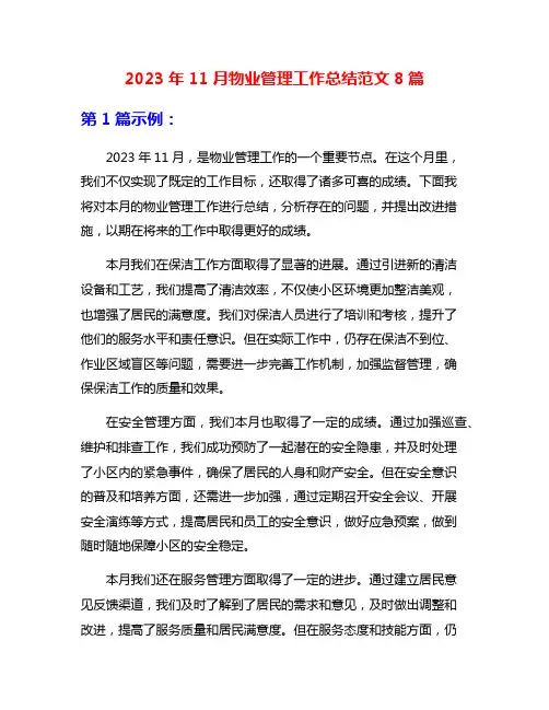 2023年11月物业管理工作总结范文8篇