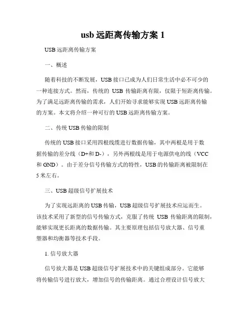 usb远距离传输方案1