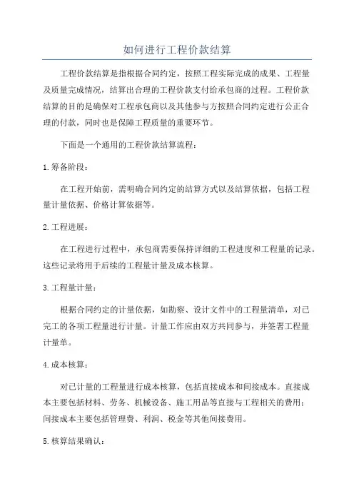 如何进行工程价款结算
