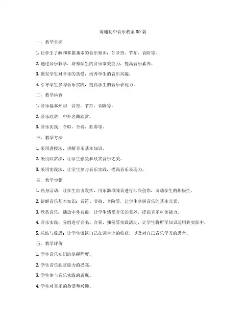 南通初中音乐教案30篇
