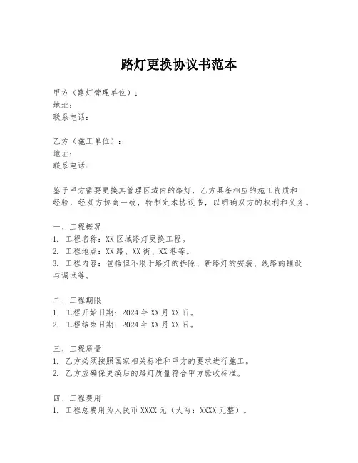 路灯更换协议书范本