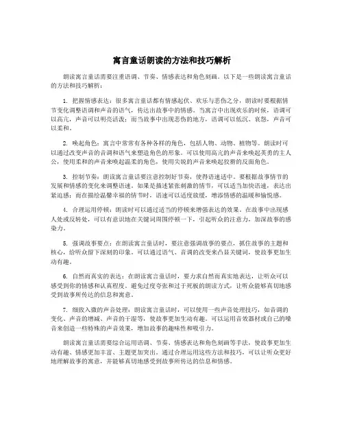 寓言童话朗读的方法和技巧解析
