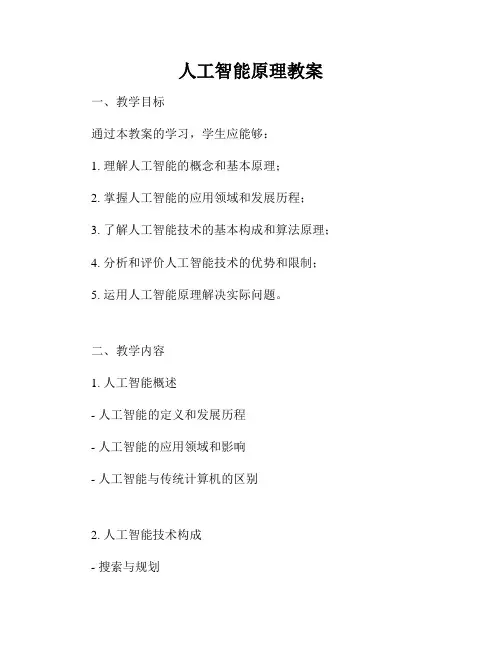 人工智能原理教案