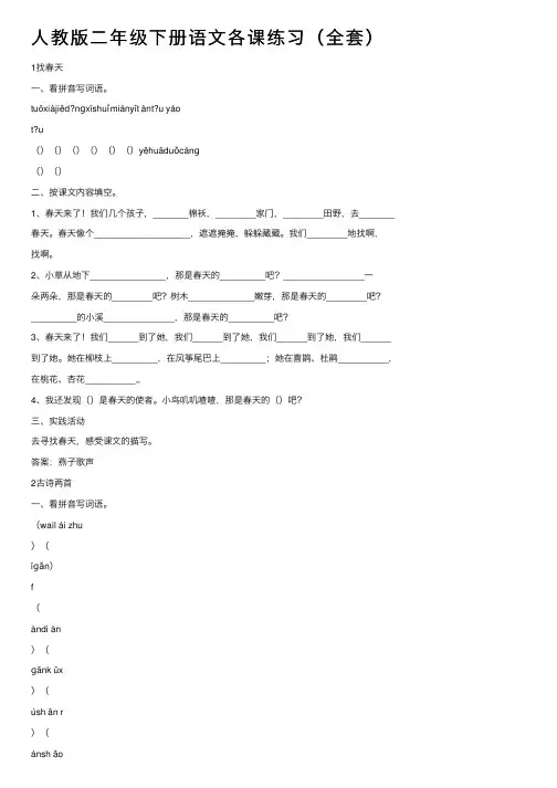 人教版二年级下册语文各课练习（全套）