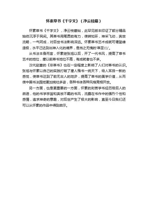 怀素草书《千字文》（净云枝藏）