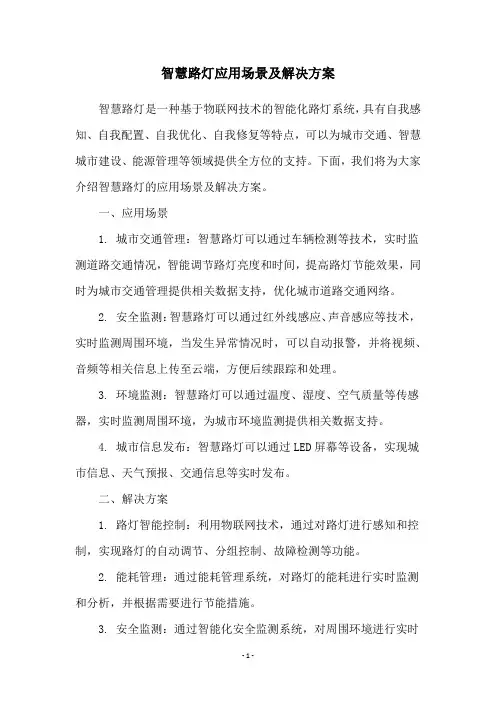 智慧路灯应用场景及解决方案
