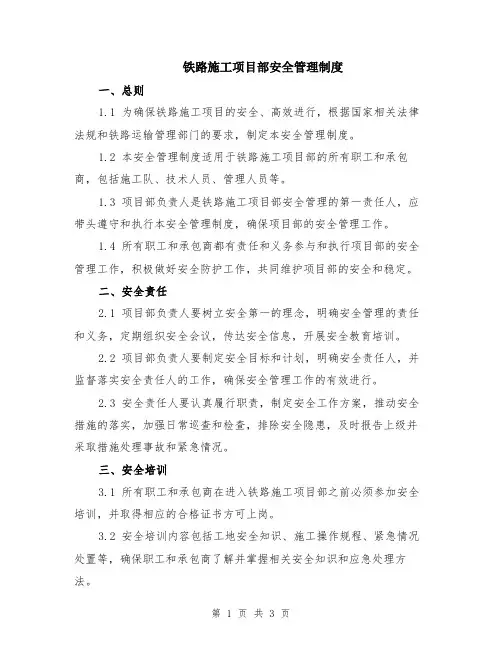 铁路施工项目部安全管理制度