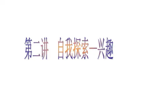 第二讲__自我探索—兴趣