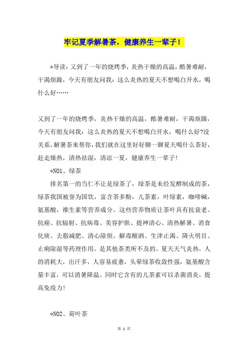 牢记夏季解暑茶,健康养生一辈子!