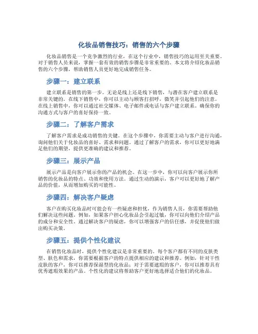 化妆品销售技巧销售个步骤