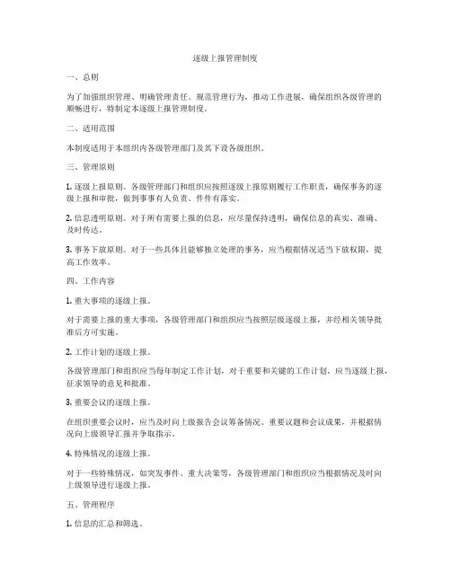 逐级上报管理制度