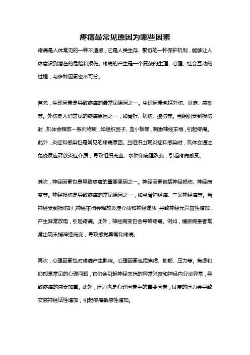 疼痛最常见原因为哪些因素