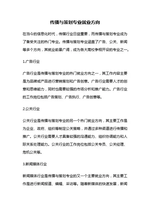 传播与策划专业就业方向