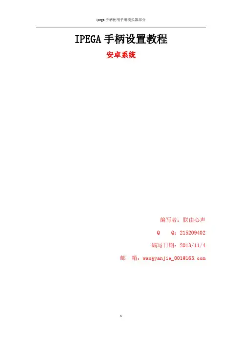 ipega手柄设置教程安卓系统
