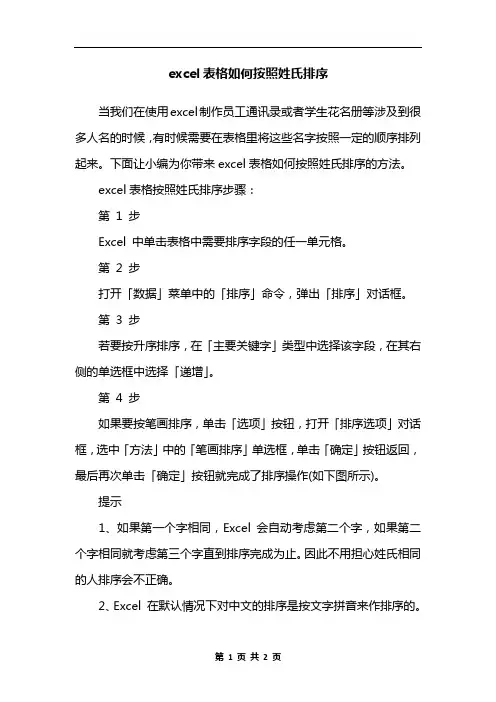 excel表格如何按照姓氏排序