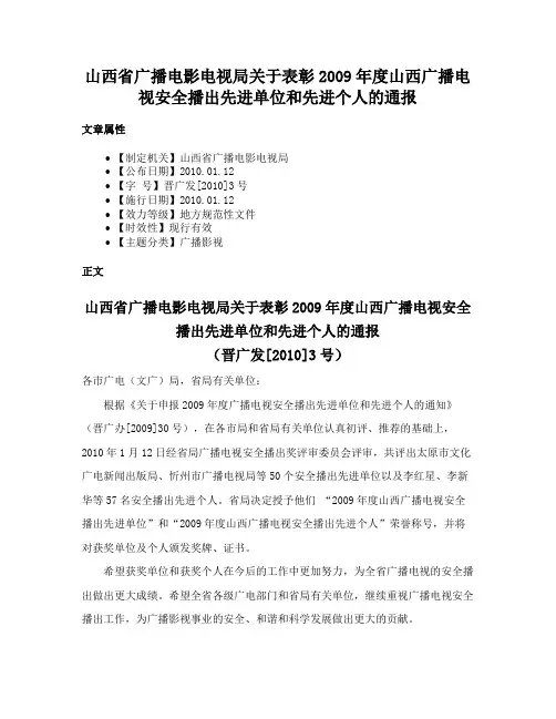 山西省广播电影电视局关于表彰2009年度山西广播电视安全播出先进单位和先进个人的通报