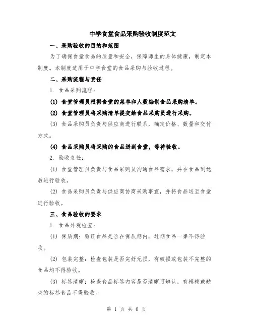 中学食堂食品采购验收制度范文（二篇）