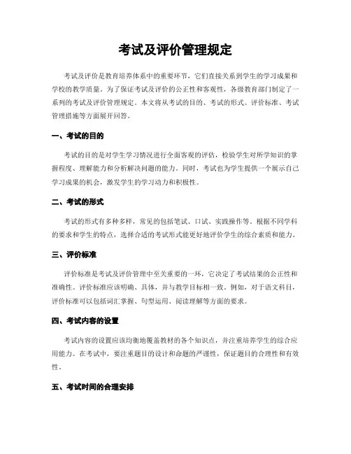 考试及评价管理规定