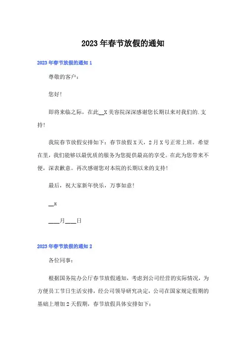 2023年春节放假的通知7(精选模板)