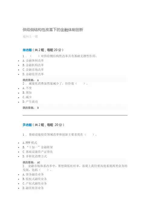 供给侧结构性改革下的金融体制创新 课后测验