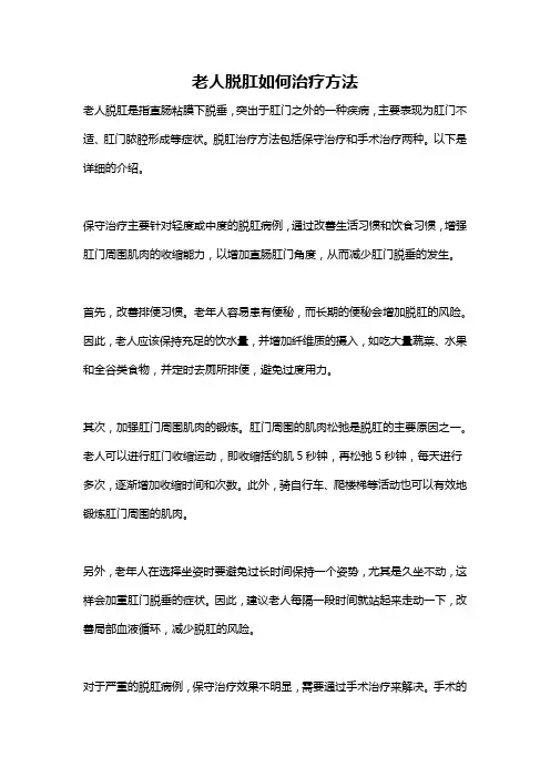 老人脱肛如何治疗方法