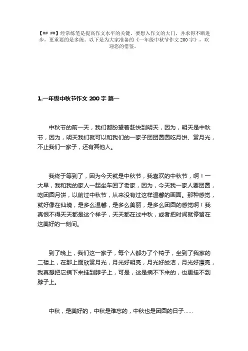 一年级中秋节作文200字（精选7篇）