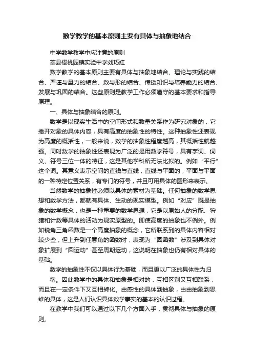 数学教学的基本原则主要有具体与抽象地结合